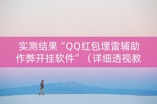 实测结果“QQ红包埋雷辅助作弊开挂软件”（详细透视教程）-哔哩哔哩