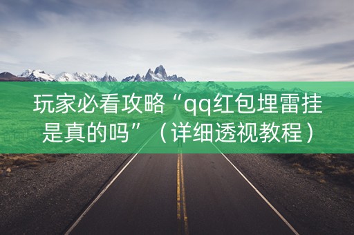 玩家必看攻略“qq红包埋雷挂是真的吗”（详细透视教程）-哔哩哔哩