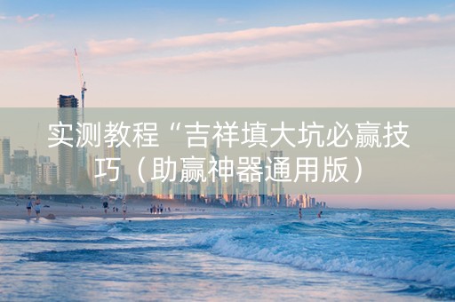 实测教程“吉祥填大坑必赢技巧（助赢神器通用版）
