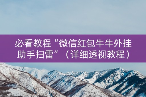 必看教程“微信红包牛牛外挂助手扫雷”（详细透视教程）-哔哩哔哩