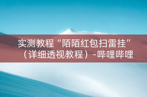 实测教程“陌陌红包扫雷挂”（详细透视教程）-哔哩哔哩