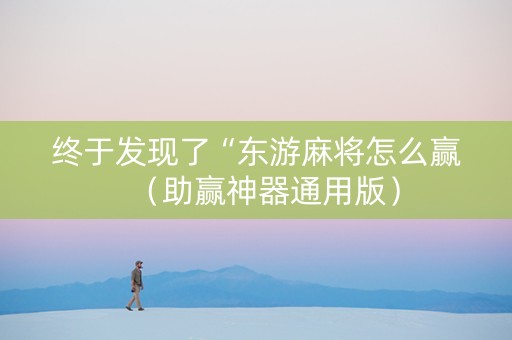 终于发现了“东游麻将怎么赢（助赢神器通用版）