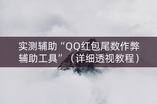实测辅助“QQ红包尾数作弊辅助工具”（详细透视教程）-哔哩哔哩