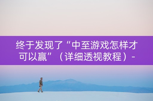 终于发现了“中至游戏怎样才可以赢”（详细透视教程）-哔哩哔哩