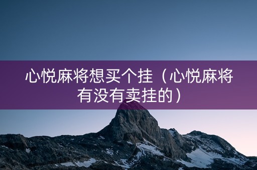 心悦麻将想买个挂（心悦麻将有没有卖挂的）