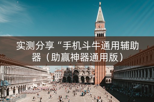实测分享“手机斗牛通用辅助器（助赢神器通用版）