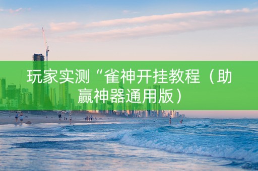 玩家实测“雀神开挂教程（助赢神器通用版）