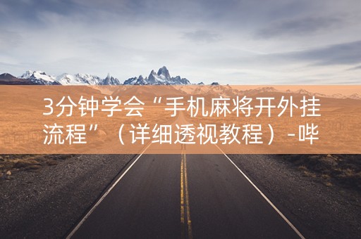 3分钟学会“手机麻将开外挂流程”（详细透视教程）-哔哩哔哩