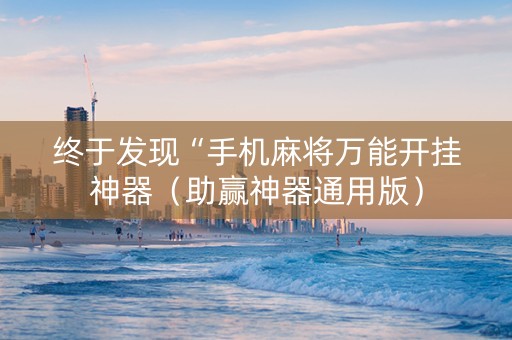 终于发现“手机麻将万能开挂神器（助赢神器通用版）