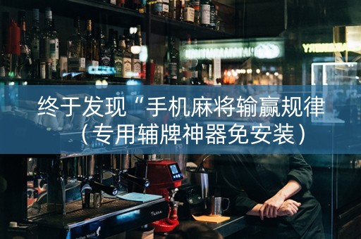 终于发现“手机麻将输赢规律（专用辅牌神器免安装）