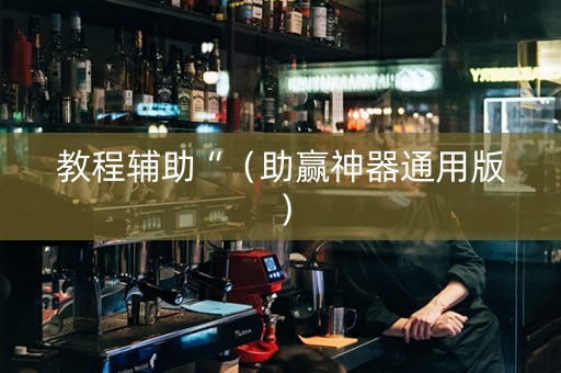 教程辅助“（助赢神器通用版）