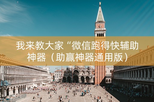 我来教大家“微信跑得快辅助神器（助赢神器通用版）