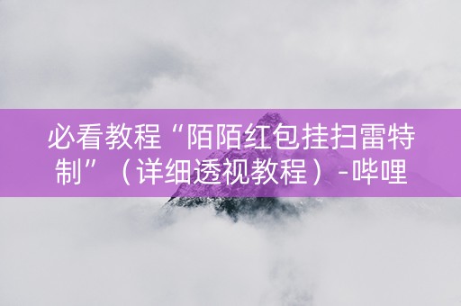 必看教程“陌陌红包挂扫雷特制”（详细透视教程）-哔哩哔哩