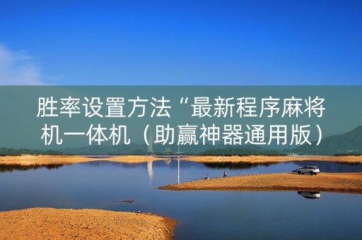 胜率设置方法“最新程序麻将机一体机（助赢神器通用版）