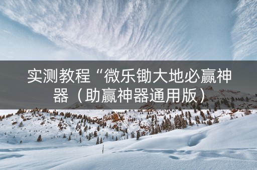 实测教程“微乐锄大地必赢神器（助赢神器通用版）