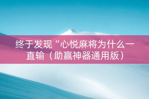 终于发现“心悦麻将为什么一直输（助赢神器通用版）