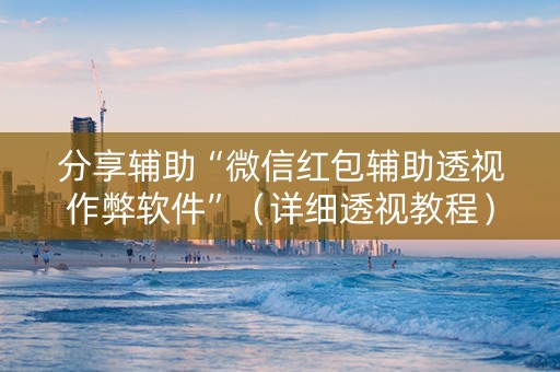 分享辅助“微信红包辅助透视作弊软件”（详细透视教程）-哔哩哔哩