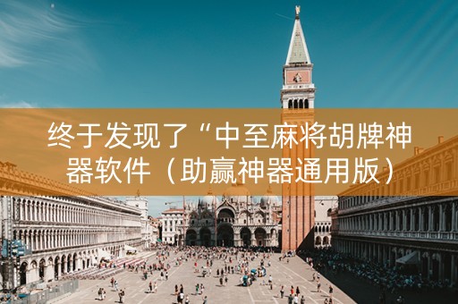 终于发现了“中至麻将胡牌神器软件（助赢神器通用版）