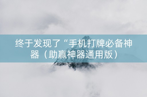 终于发现了“手机打牌必备神器（助赢神器通用版）