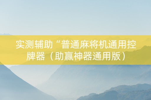 实测辅助“普通麻将机通用控牌器（助赢神器通用版）