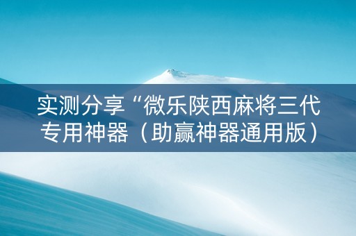 实测分享“微乐陕西麻将三代专用神器（助赢神器通用版）
