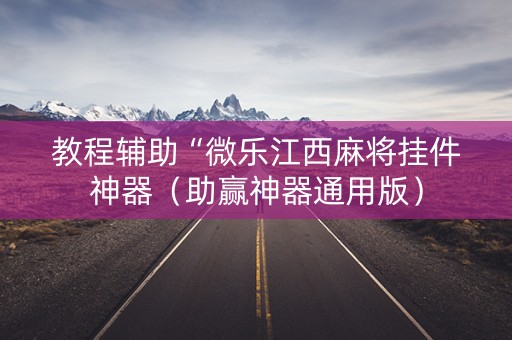 教程辅助“微乐江西麻将挂件神器（助赢神器通用版）