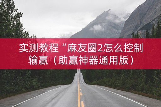 实测教程“麻友圈2怎么控制输赢（助赢神器通用版）