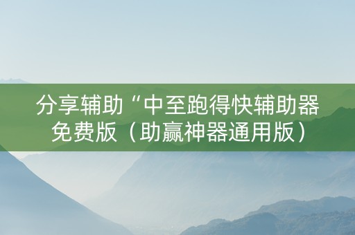 分享辅助“中至跑得快辅助器免费版（助赢神器通用版）