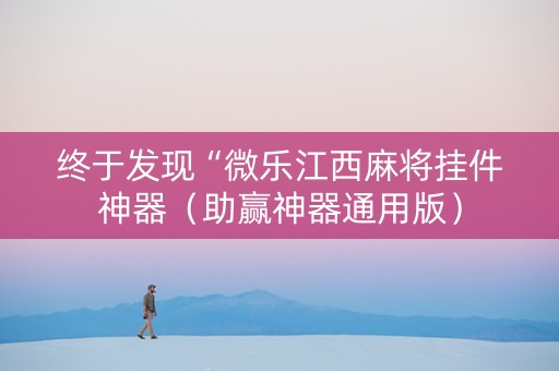 终于发现“微乐江西麻将挂件神器（助赢神器通用版）