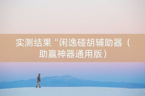 实测结果“闲逸碰胡辅助器（助赢神器通用版）