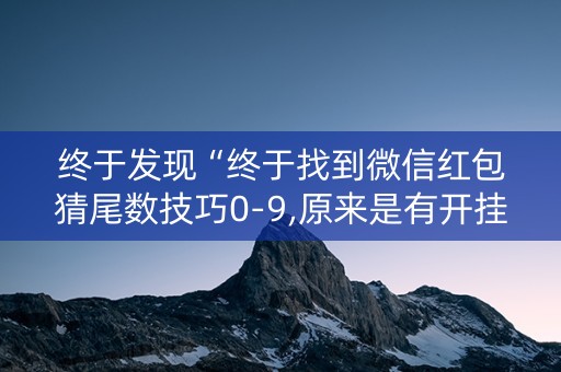 终于发现“终于找到微信红包猜尾数技巧0-9,原来是有开挂”（详细透视教程）-哔哩哔哩