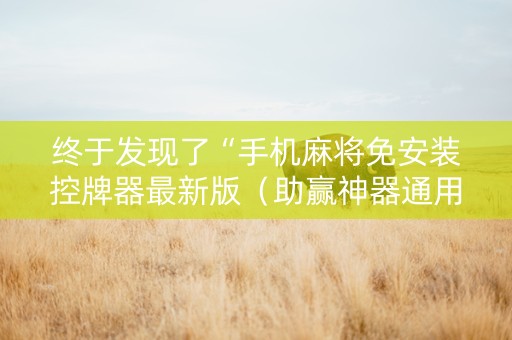 终于发现了“手机麻将免安装控牌器最新版（助赢神器通用版）