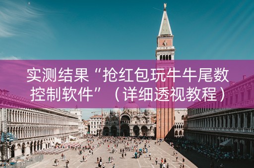 实测结果“抢红包玩牛牛尾数控制软件”（详细透视教程）-哔哩哔哩
