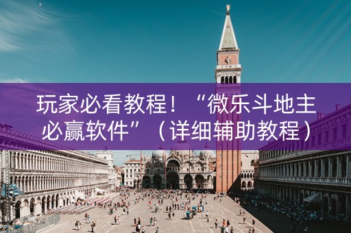 玩家必看教程！“微乐斗地主必赢软件”（详细辅助教程）-哔哩哔哩
