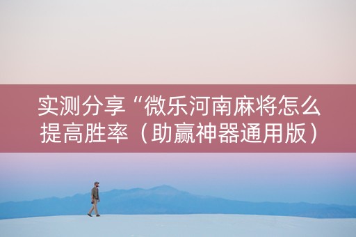 实测分享“微乐河南麻将怎么提高胜率（助赢神器通用版）