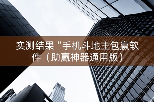 实测结果“手机斗地主包赢软件（助赢神器通用版）