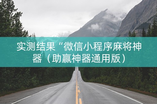 实测结果“微信小程序麻将神器（助赢神器通用版）