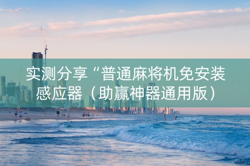 实测分享“普通麻将机免安装感应器（助赢神器通用版）