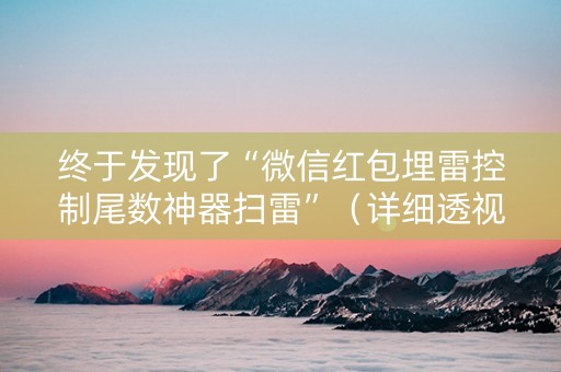 终于发现了“微信红包埋雷控制尾数神器扫雷”（详细透视教程）-哔哩哔哩