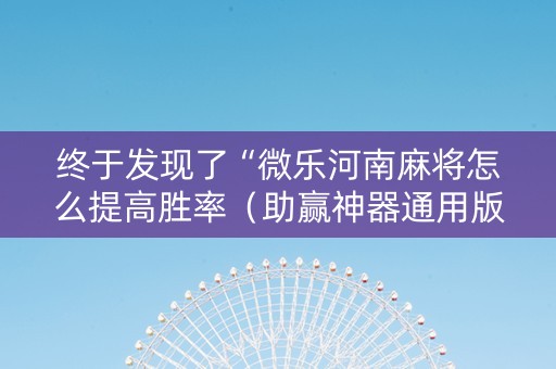 终于发现了“微乐河南麻将怎么提高胜率（助赢神器通用版）