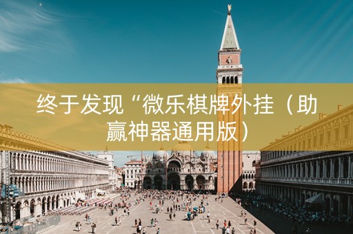 终于发现“微乐棋牌外挂（助赢神器通用版）