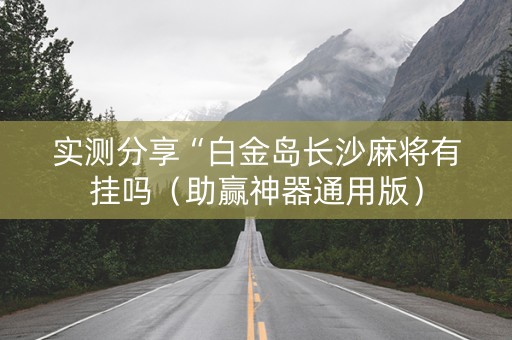 实测分享“白金岛长沙麻将有挂吗（助赢神器通用版）