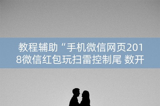 教程辅助“手机微信网页2018微信红包玩扫雷控制尾 数开挂软件要多少”（详细透视教程）-哔哩哔哩