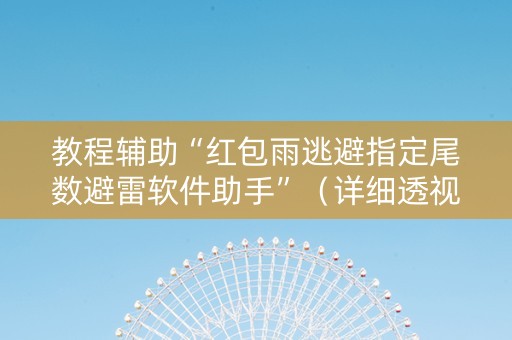 教程辅助“红包雨逃避指定尾数避雷软件助手”（详细透视教程）-哔哩哔哩