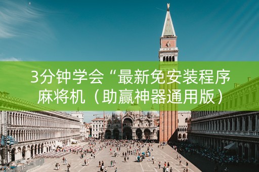 3分钟学会“最新免安装程序麻将机（助赢神器通用版）