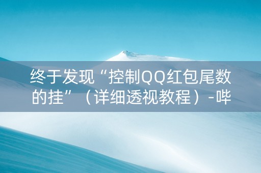 终于发现“控制QQ红包尾数的挂”（详细透视教程）-哔哩哔哩