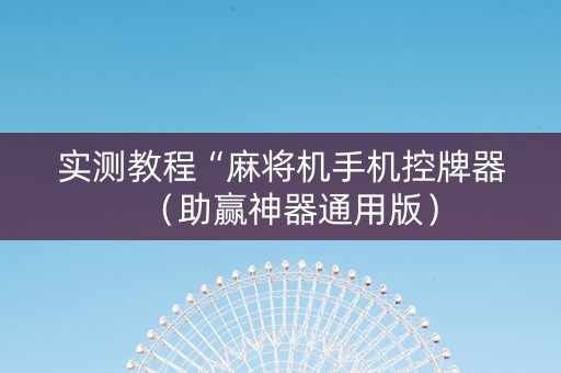 实测教程“麻将机手机控牌器（助赢神器通用版）