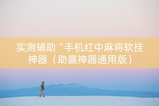 实测辅助“手机红中麻将软挂神器（助赢神器通用版）