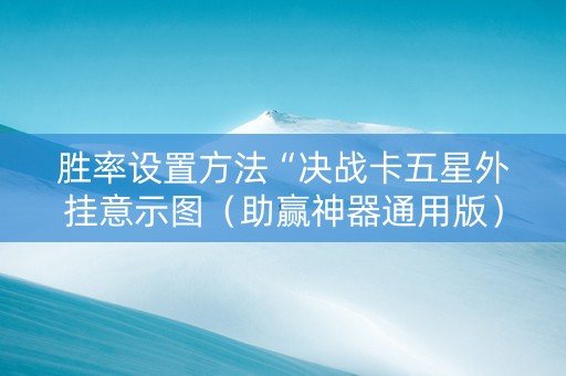 胜率设置方法“决战卡五星外挂意示图（助赢神器通用版）