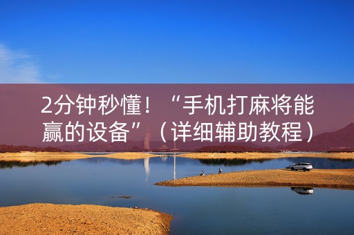 2分钟秒懂！“手机打麻将能赢的设备”（详细辅助教程）-哔哩哔哩